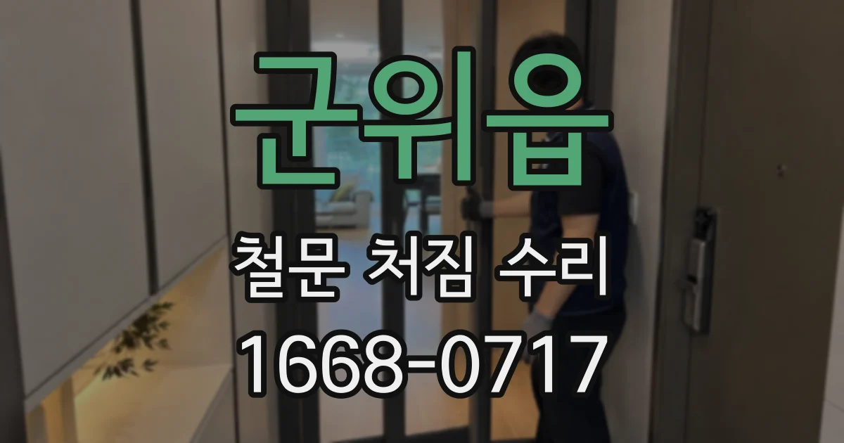 군위읍 철문 처짐 수리
