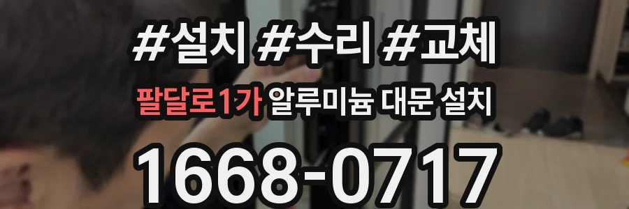 팔달로1가 알루미늄 대문 설치