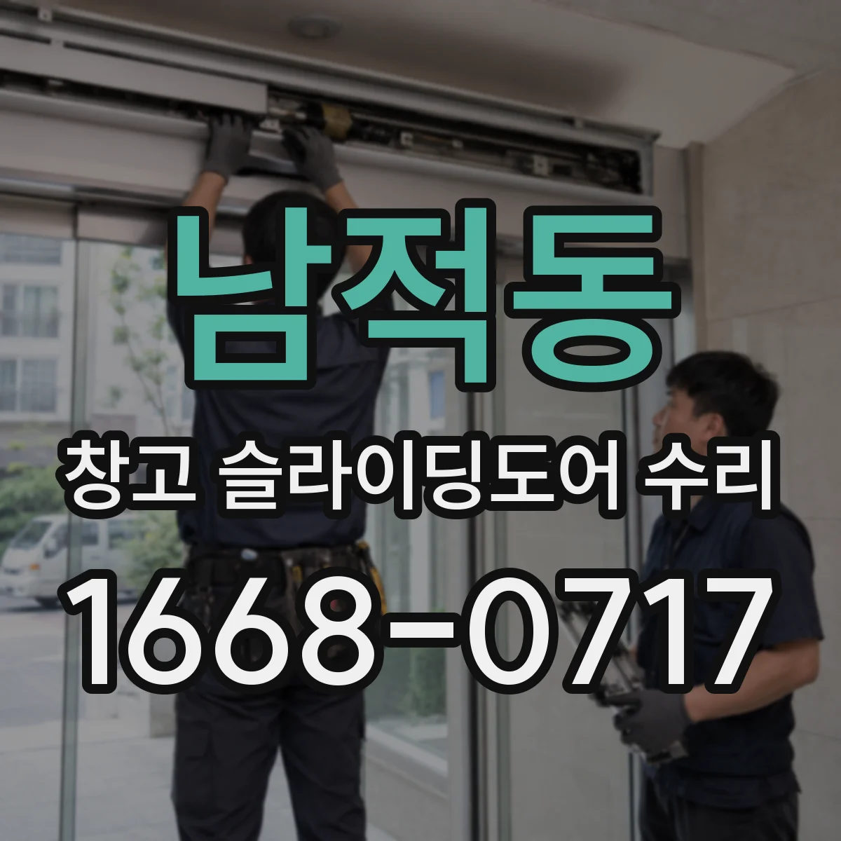 남적동 창고 슬라이딩도어 수리