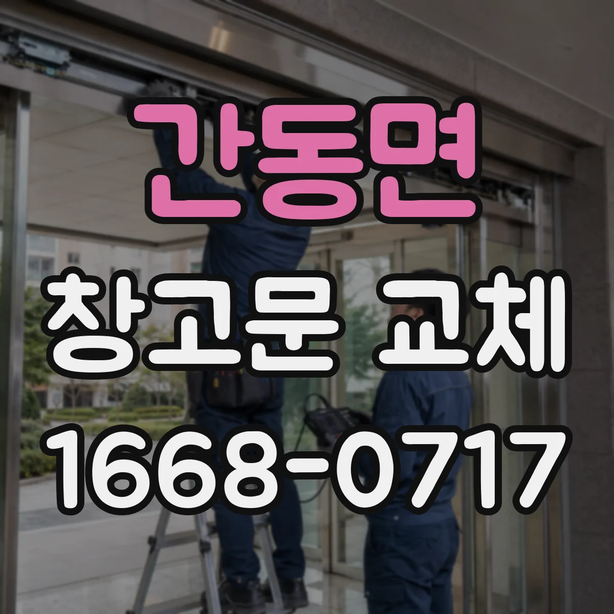 간동면 창고문 교체