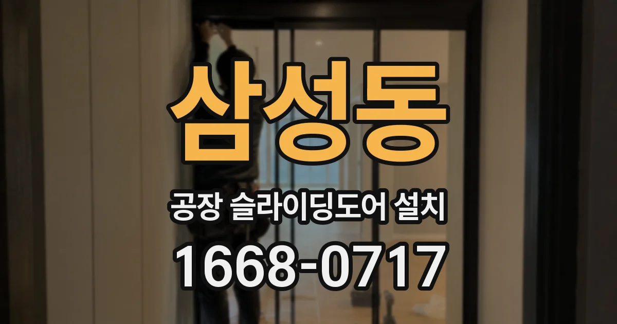 삼성동 공장 슬라이딩도어 설치