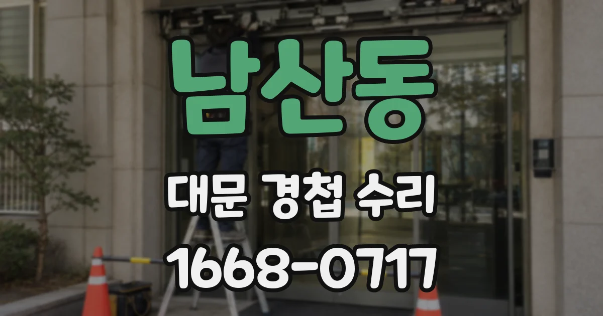 남산동 대문 경첩 수리