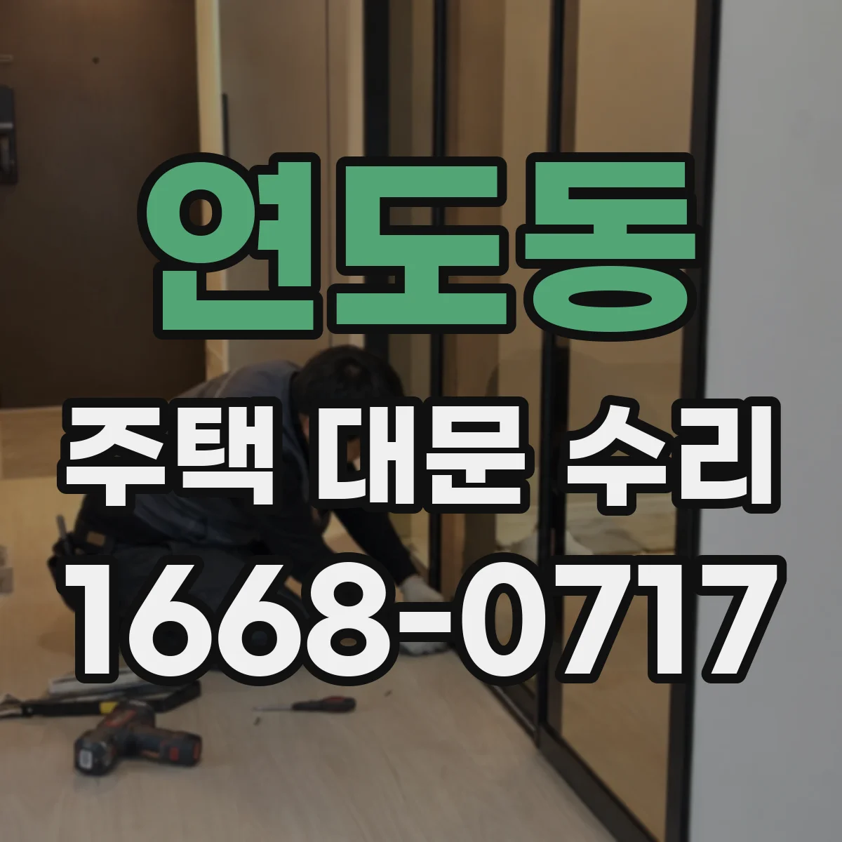 연도동 주택 대문 수리