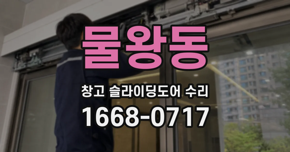 물왕동 창고 슬라이딩도어 수리