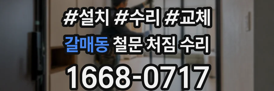갈매동 철문 처짐 수리