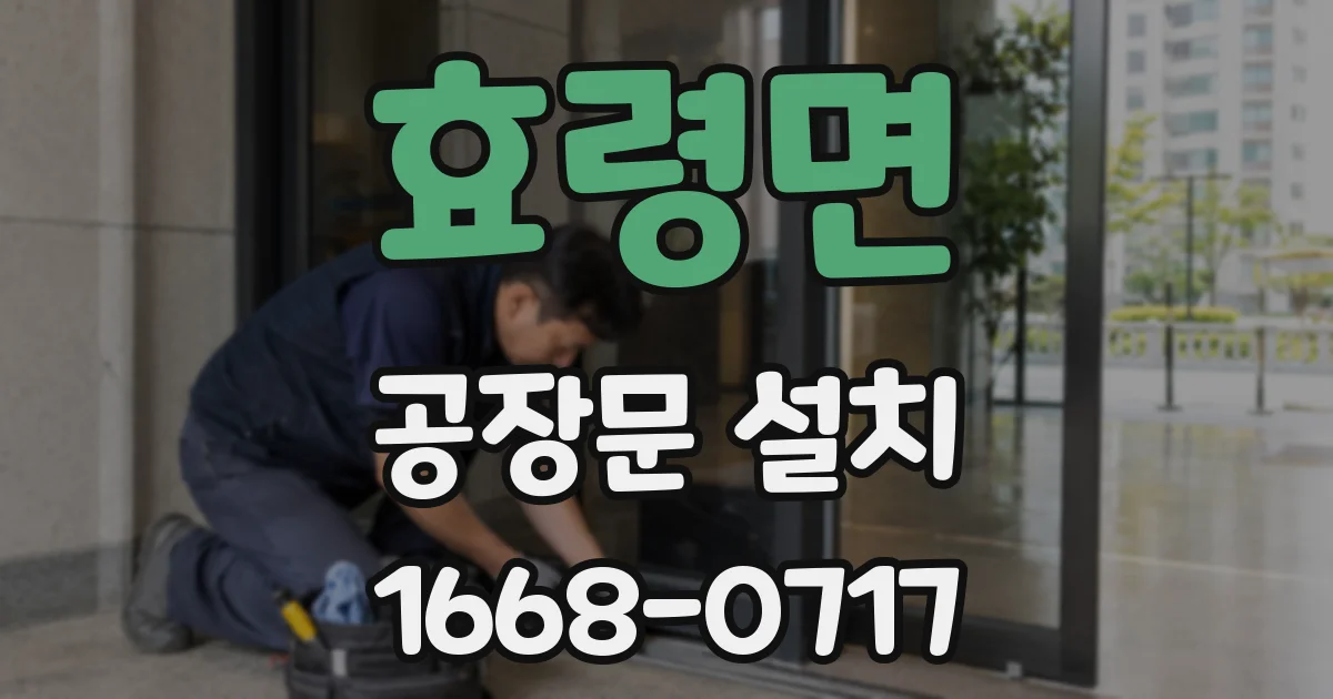 효령면 공장문 설치