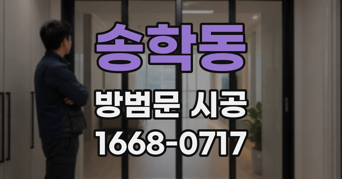 송학동 방범문 시공