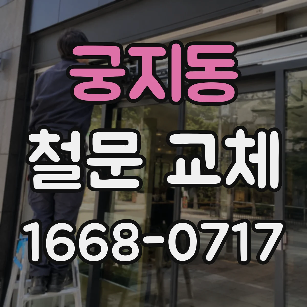 궁지동 철문 교체