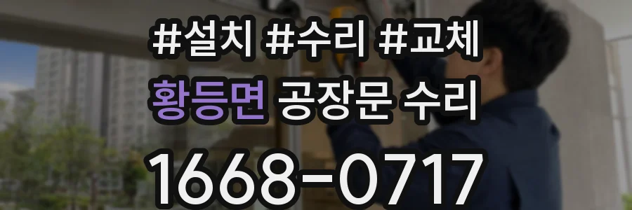 황등면 공장문 수리