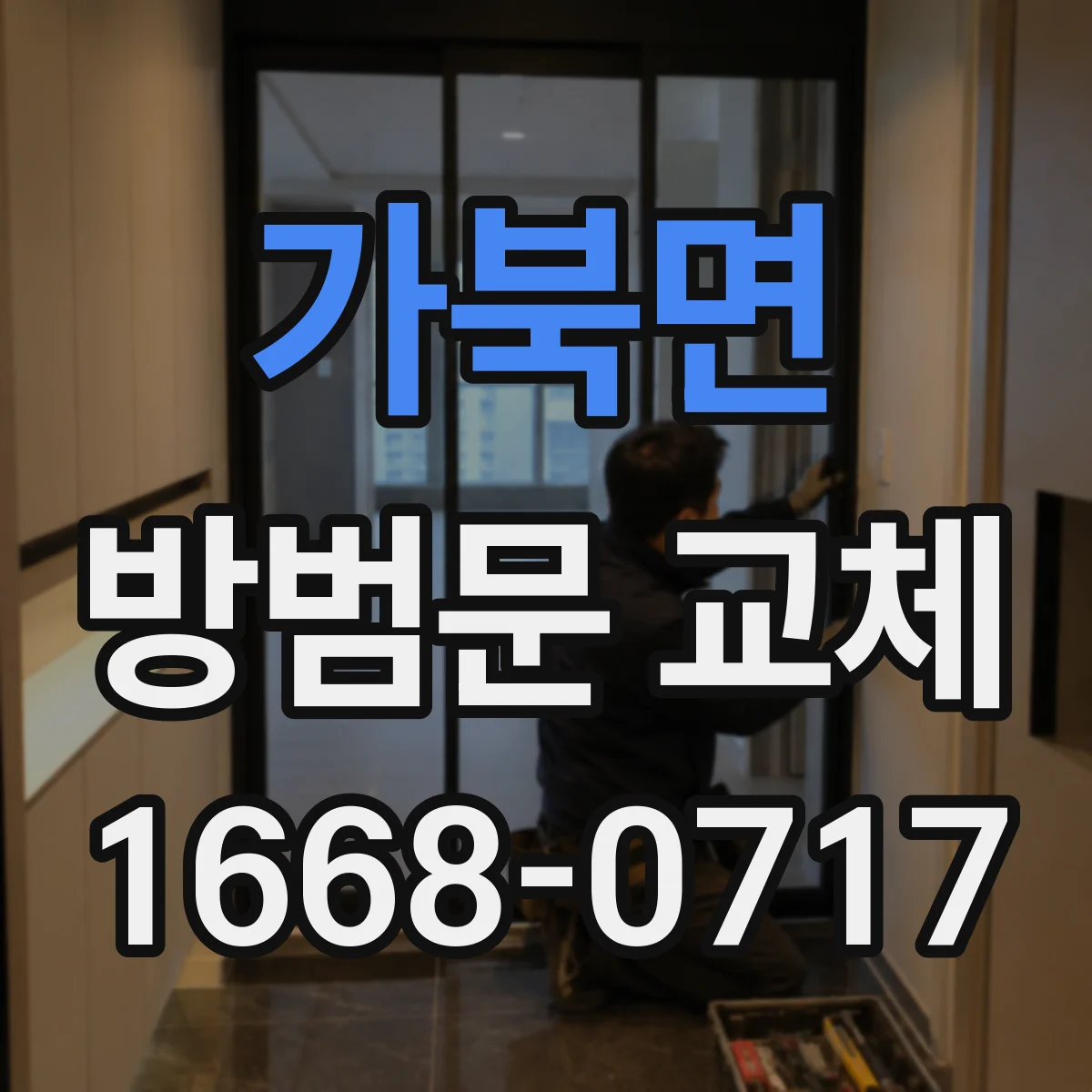 가북면 방범문 교체