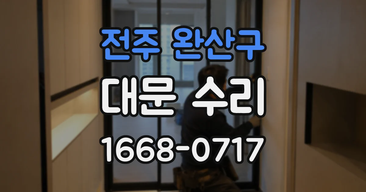 전주 완산구 대문 수리