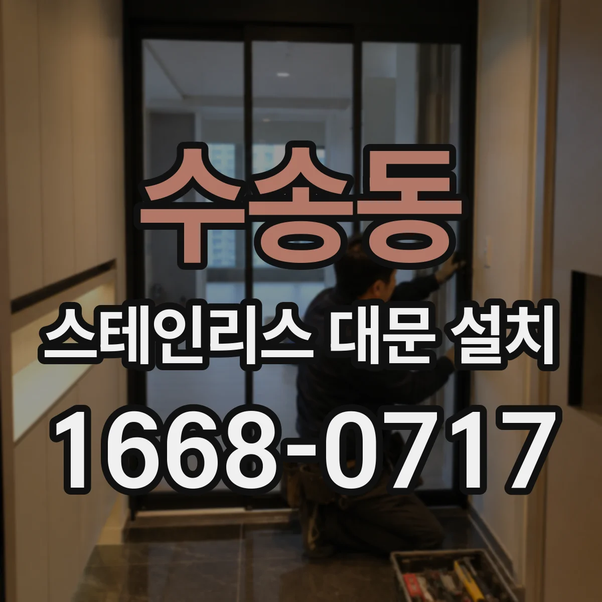 수송동 스테인리스 대문 설치