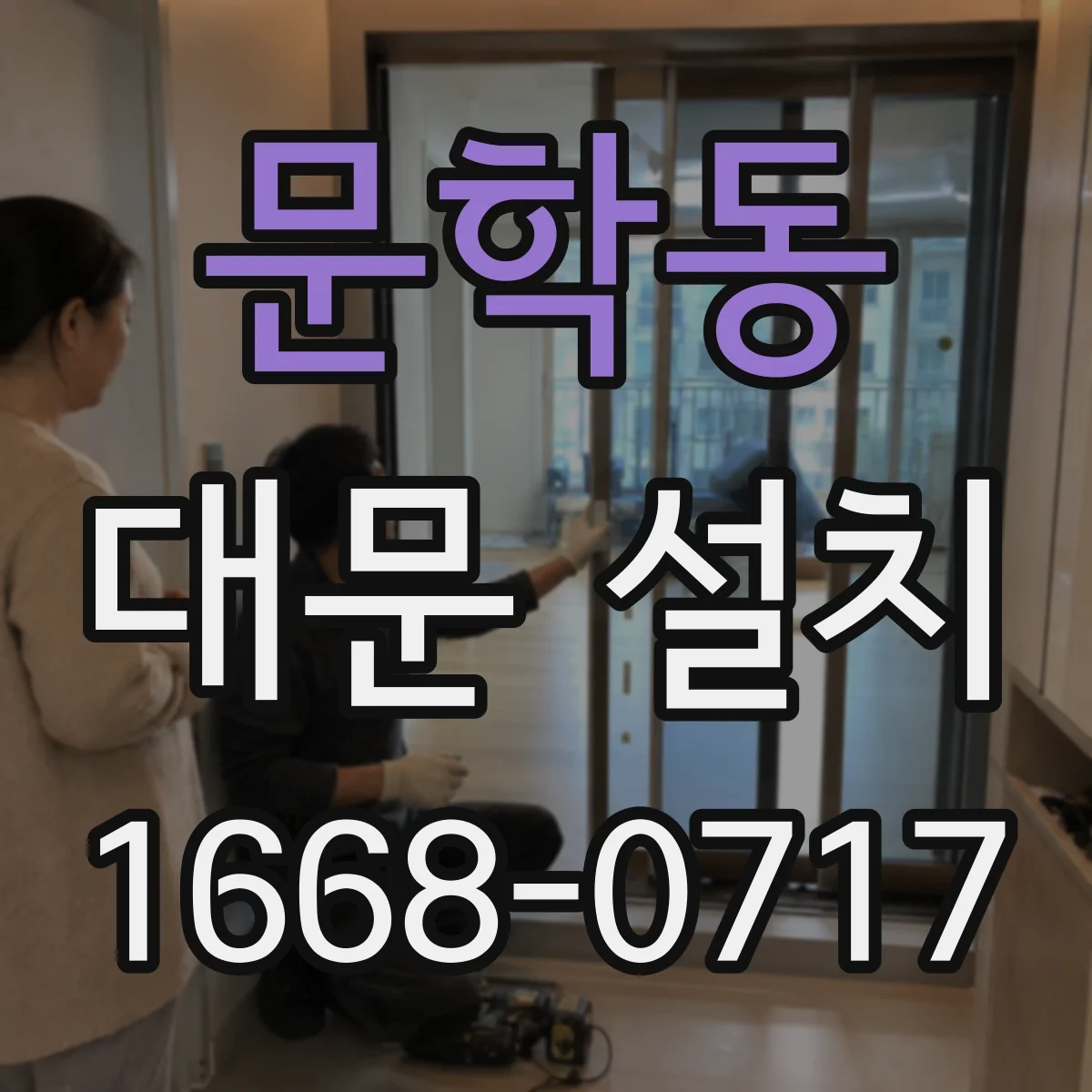 문학동 대문 설치
