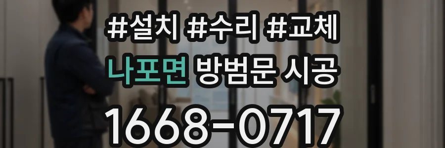 나포면 방범문 시공