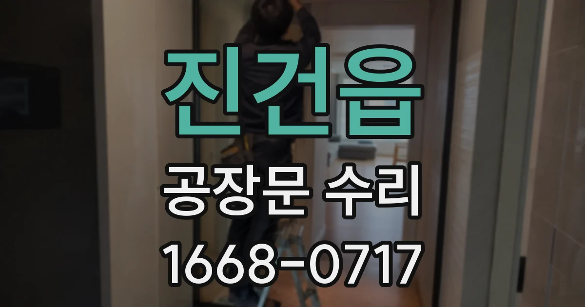진건읍 공장문 수리