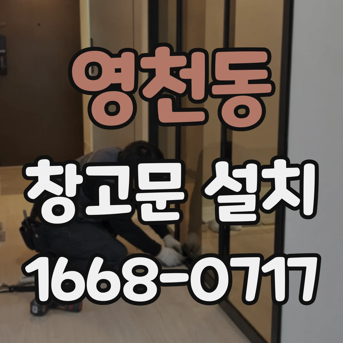 영천동 창고문 설치
