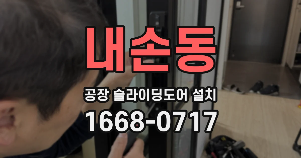 내손동 공장 슬라이딩도어 설치