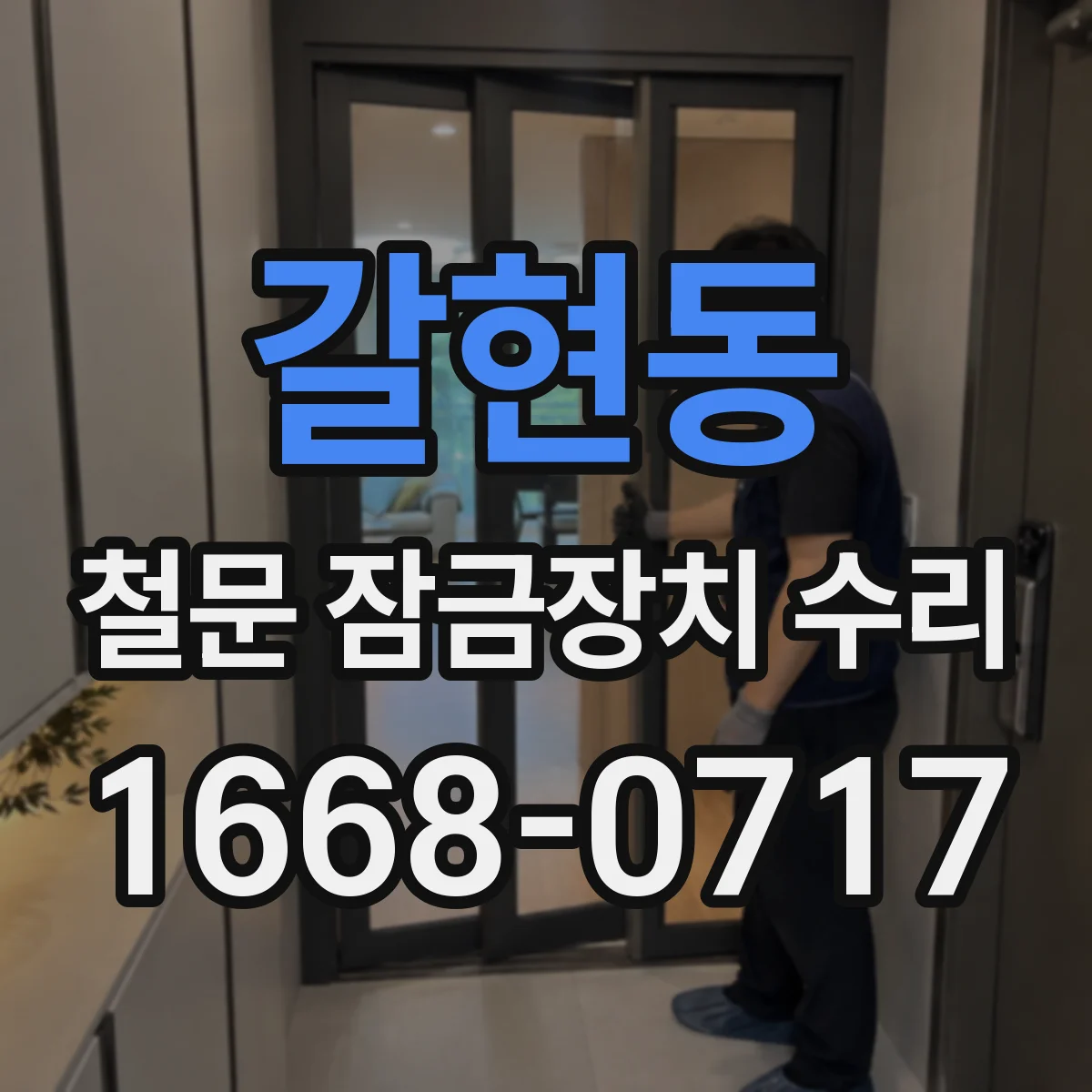 갈현동 철문 잠금장치 수리