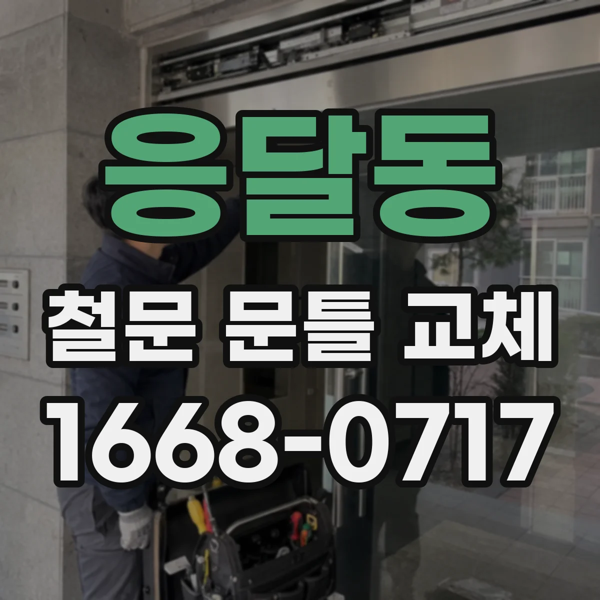 응달동 철문 문틀 교체
