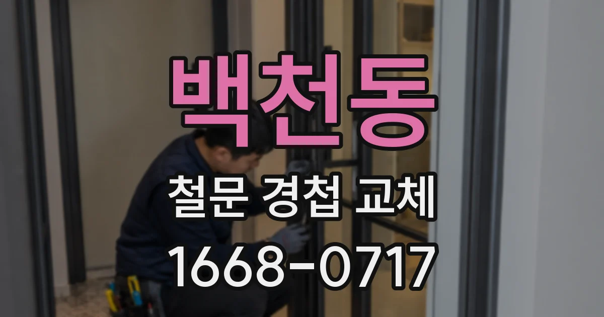 백천동 철문 경첩 교체