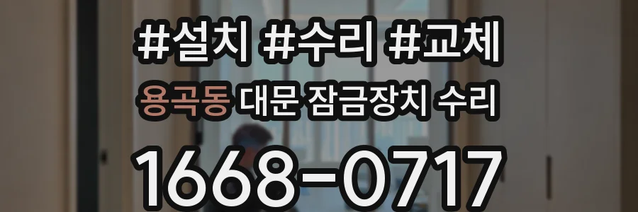 용곡동 대문 잠금장치 수리