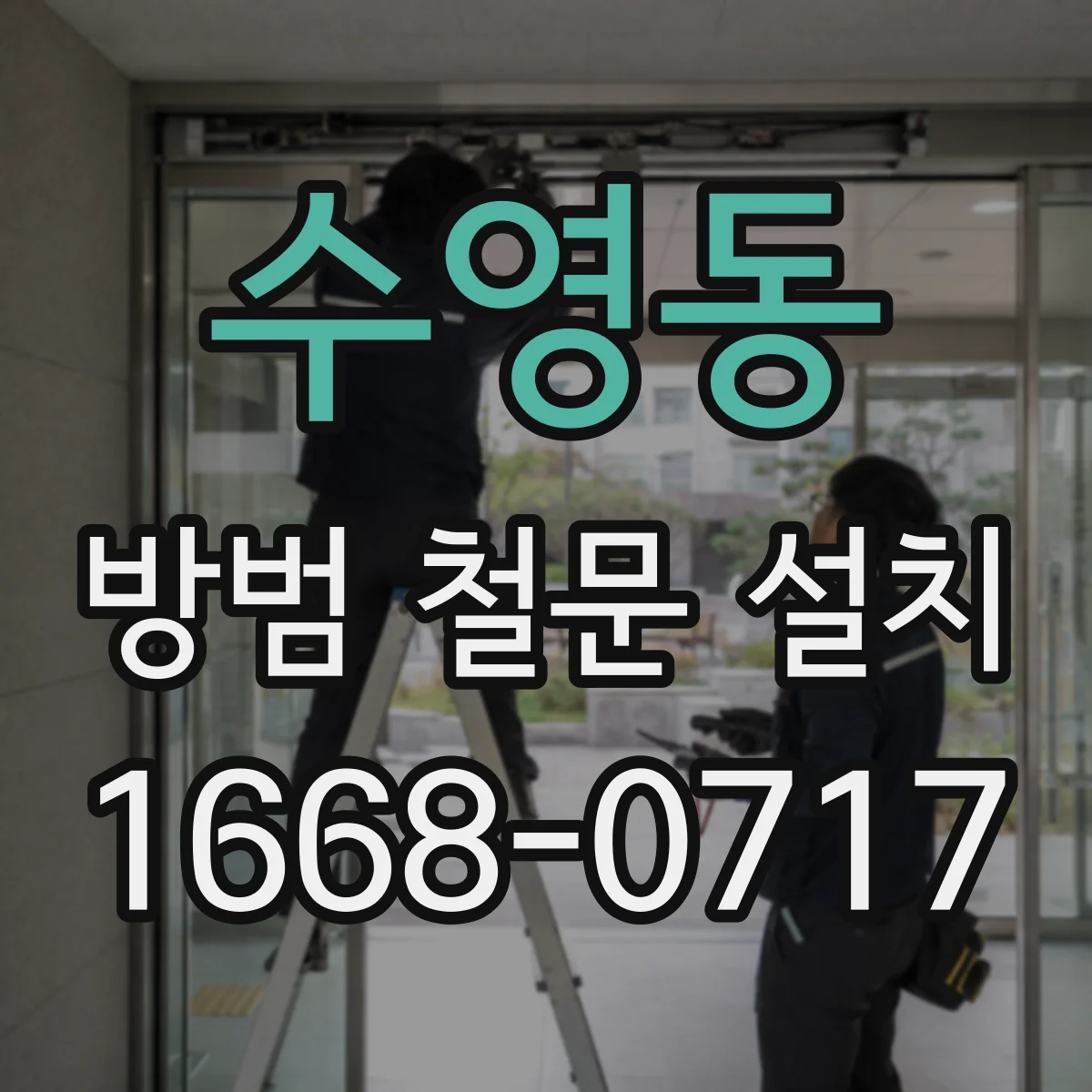 수영동 방범 철문 설치