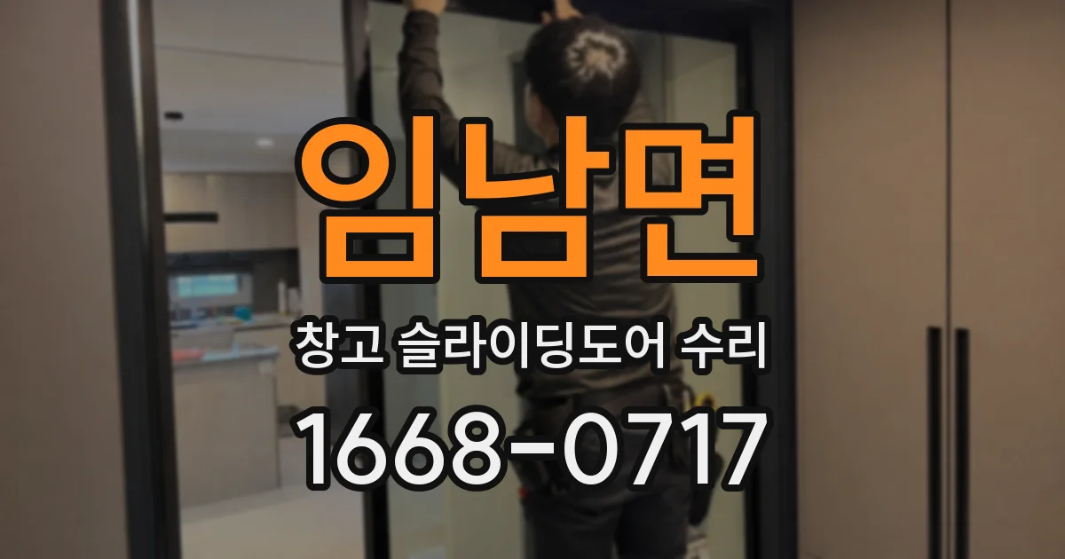 임남면 창고 슬라이딩도어 수리