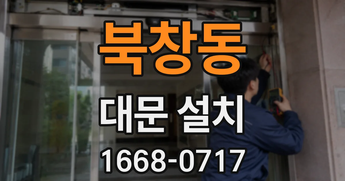 북창동 대문 설치
