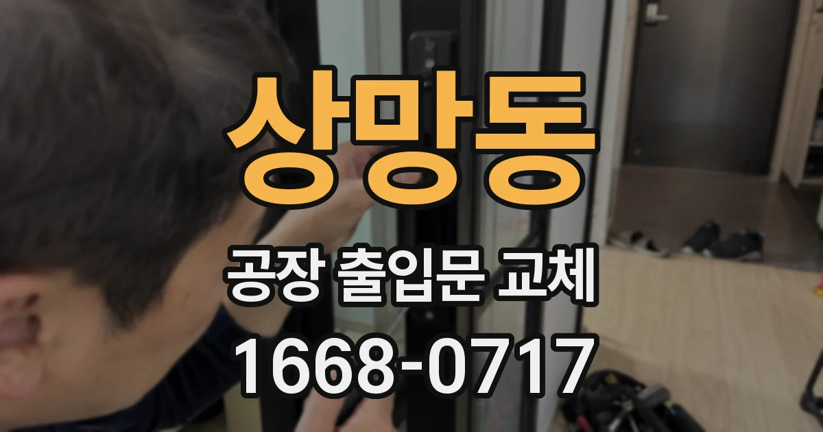 상망동 공장 출입문 교체