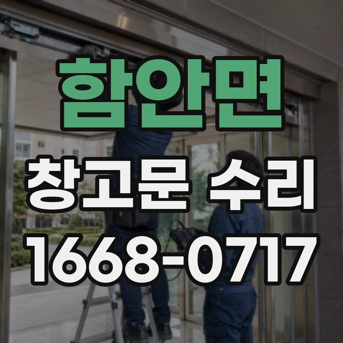 함안면 창고문 수리