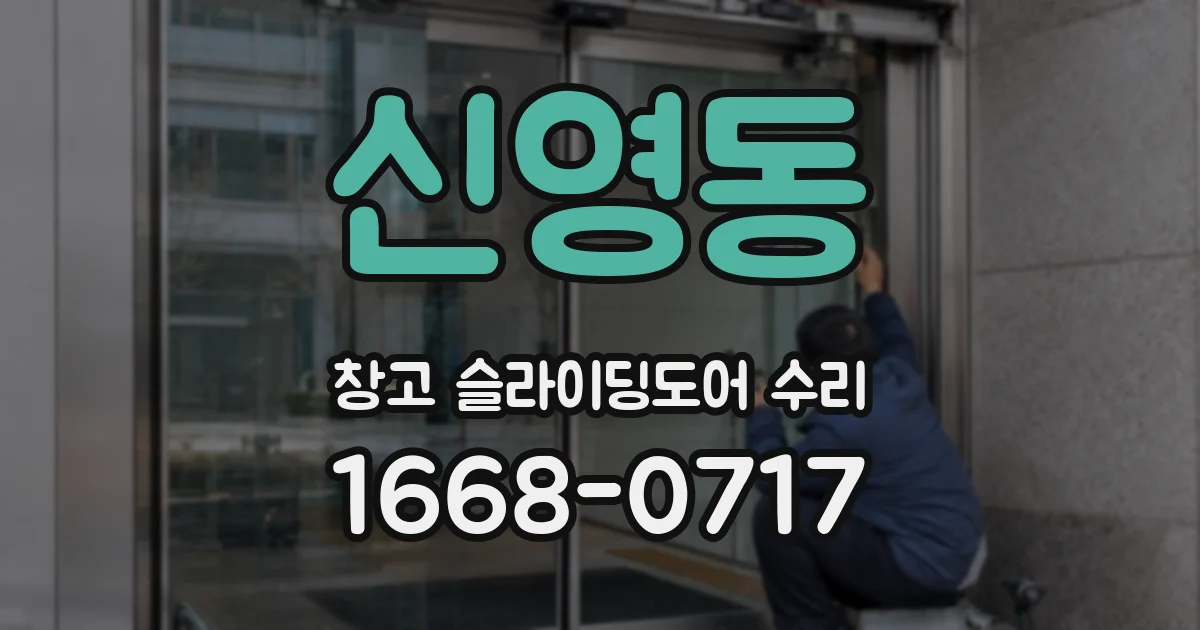 신영동 창고 슬라이딩도어 수리
