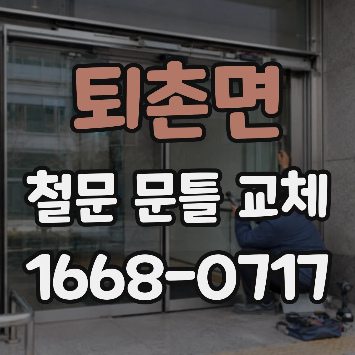 퇴촌면 철문 문틀 교체