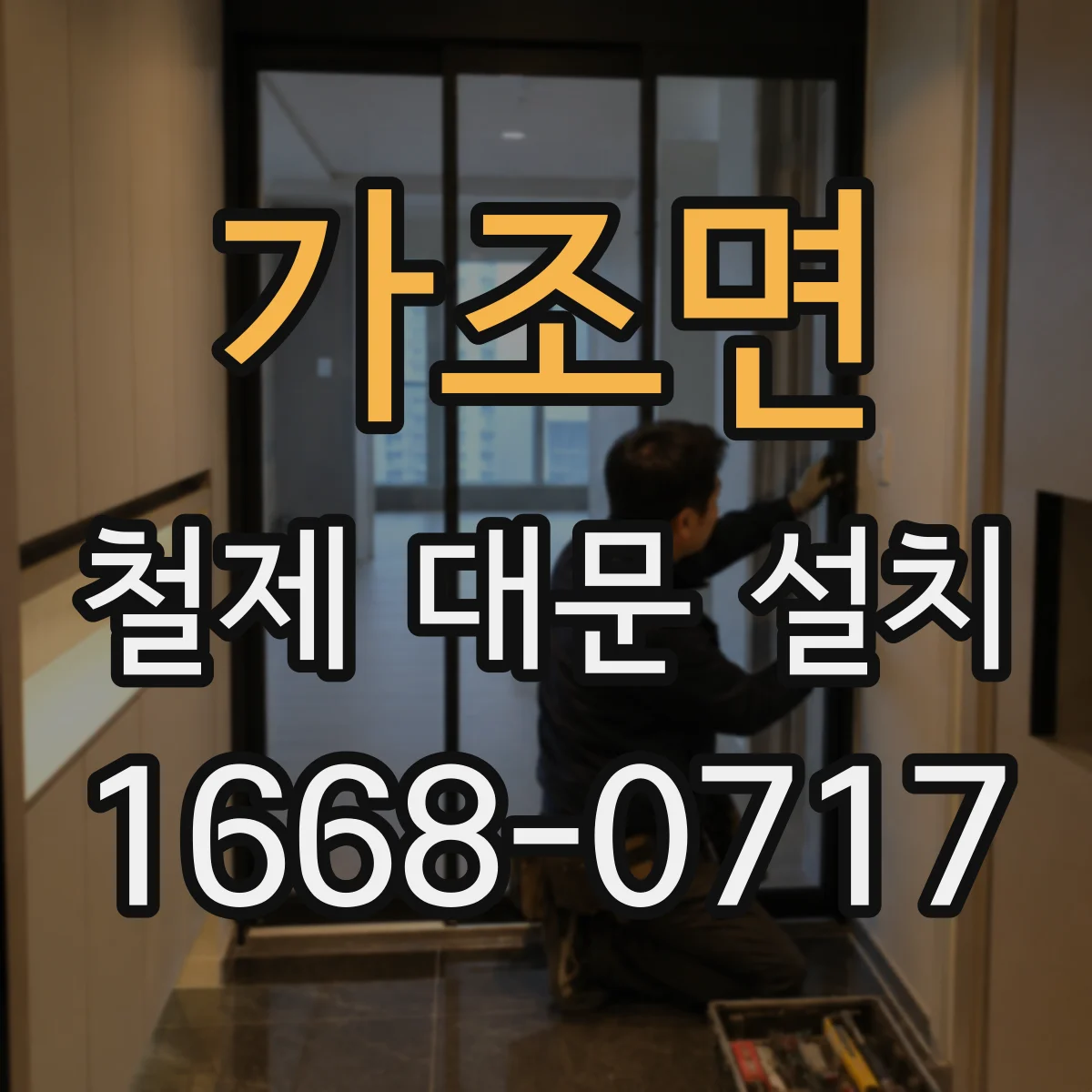 가조면 철제 대문 설치