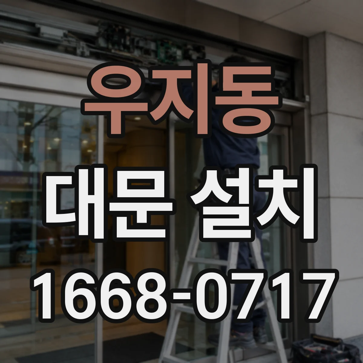 우지동 대문 설치