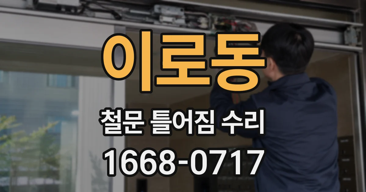 이로동 철문 틀어짐 수리