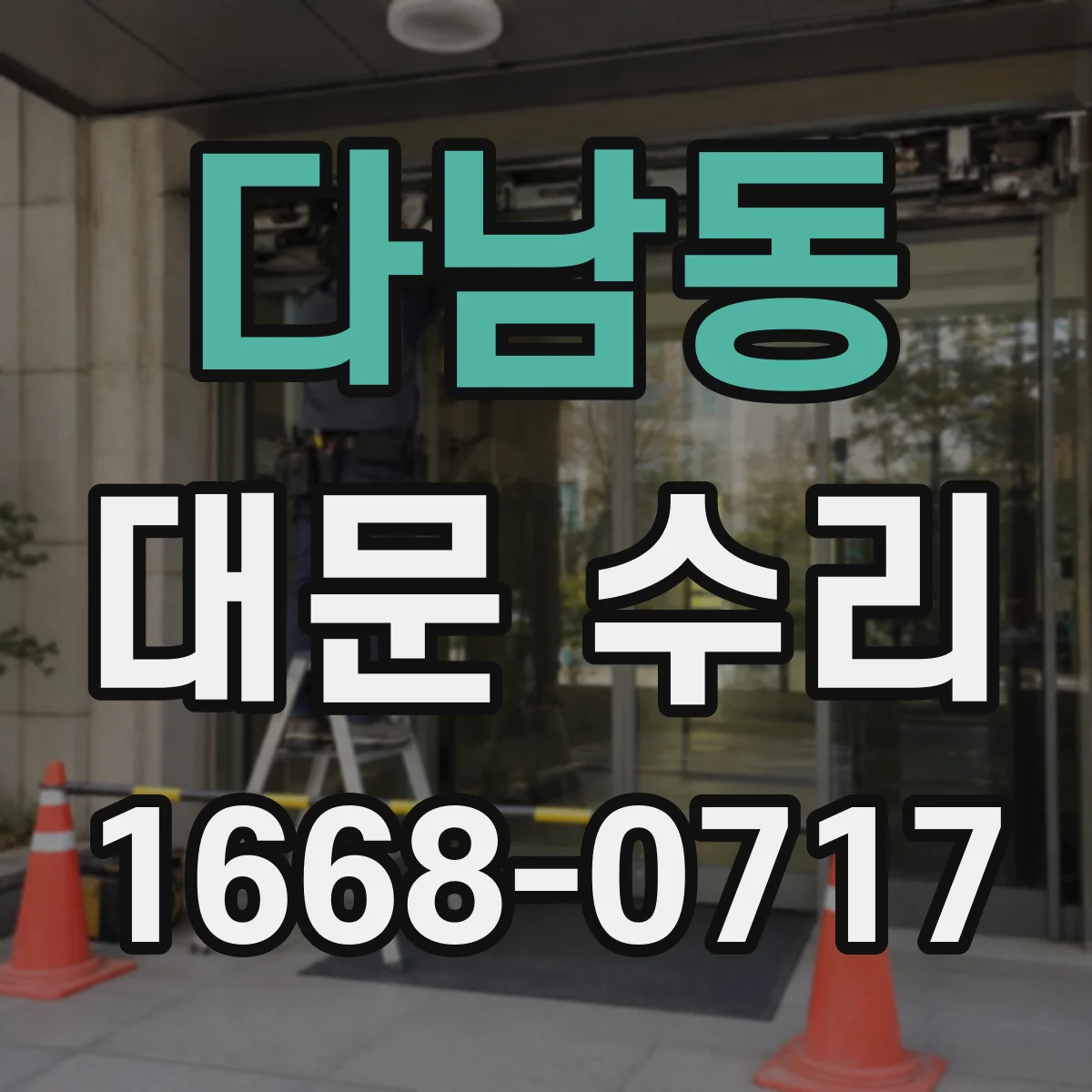 다남동 대문 수리