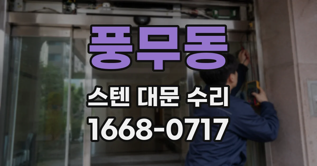 풍무동 스텐 대문 수리