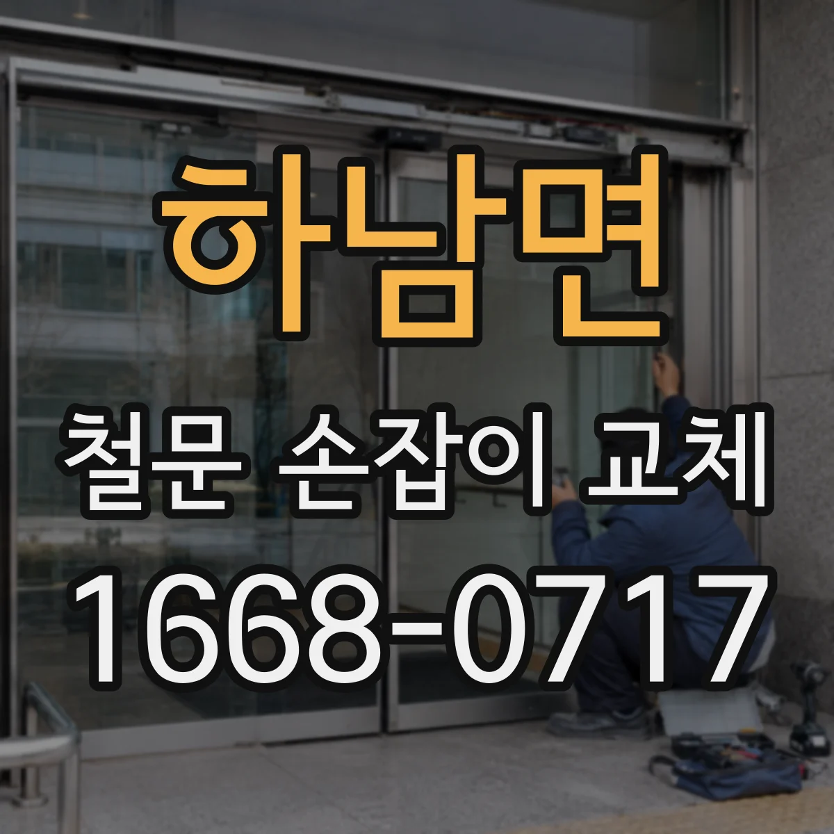 하남면 철문 손잡이 교체