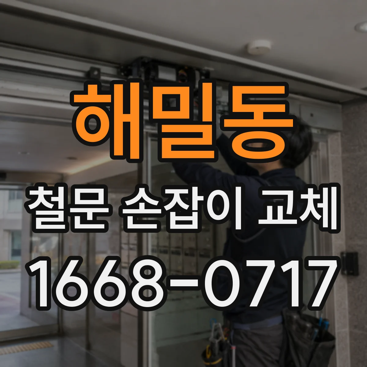해밀동 철문 손잡이 교체