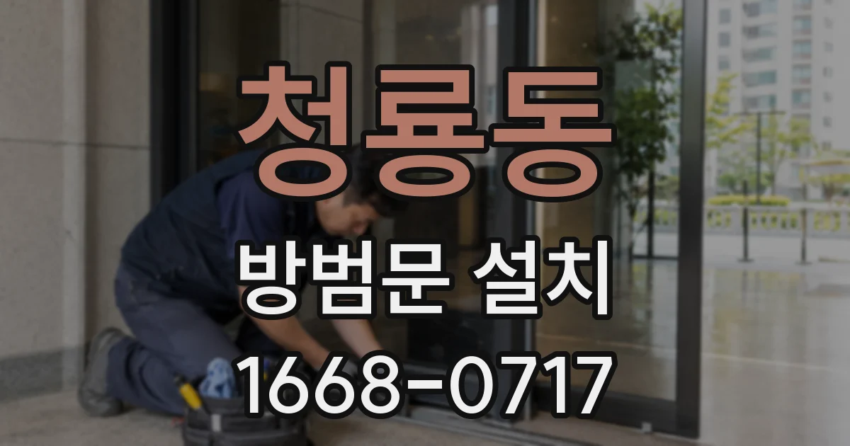 청룡동 방범문 설치