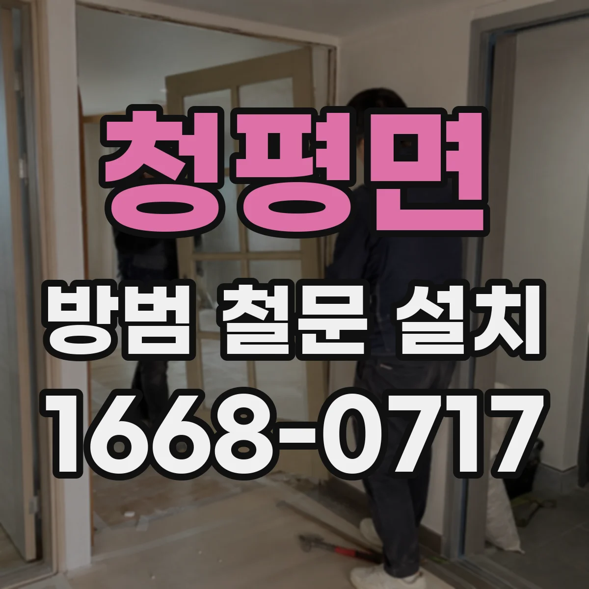 청평면 방범 철문 설치