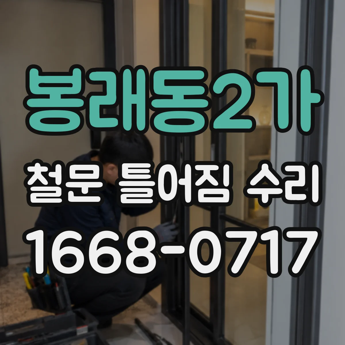 봉래동2가 철문 틀어짐 수리