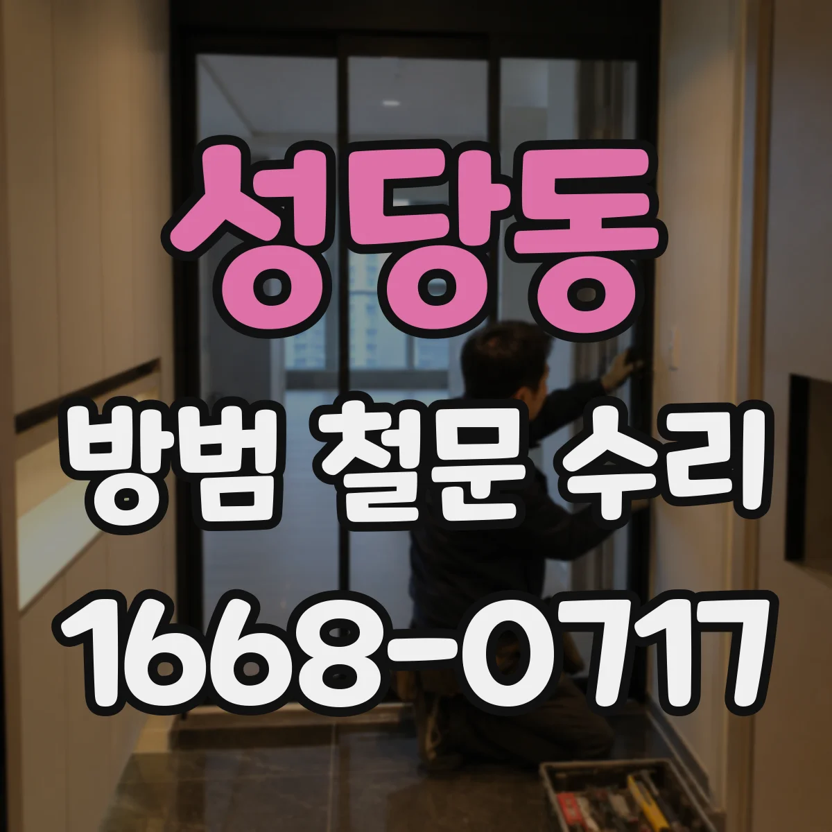 성당동 방범 철문 수리