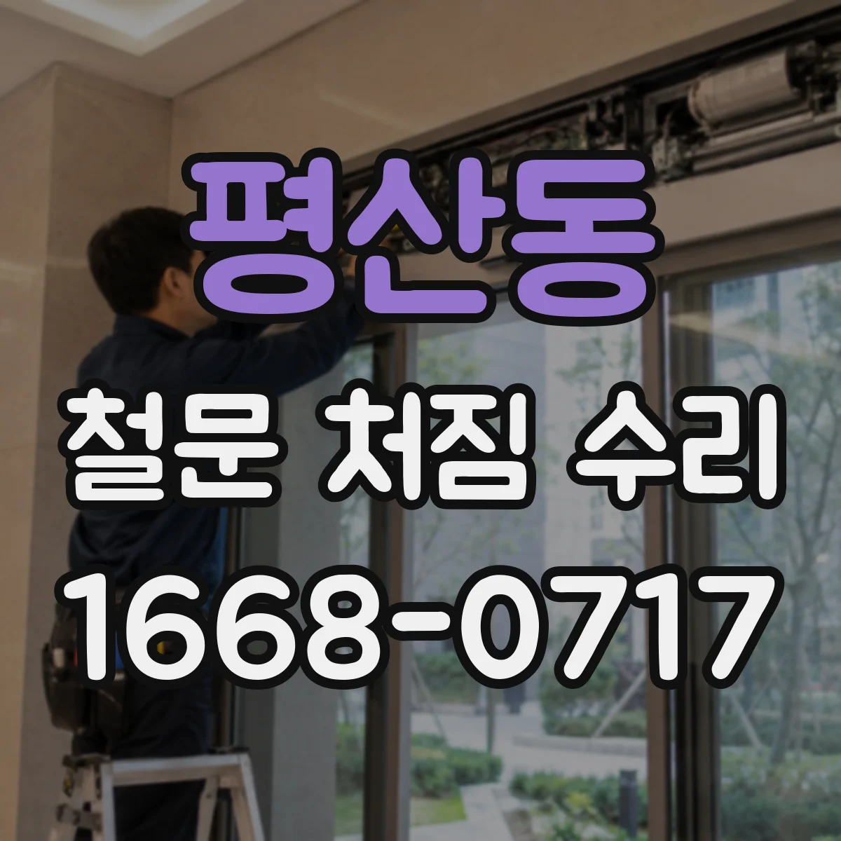 평산동 철문 처짐 수리