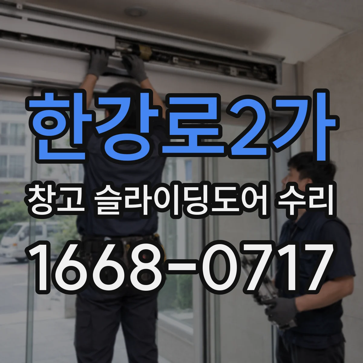 한강로2가 창고 슬라이딩도어 수리