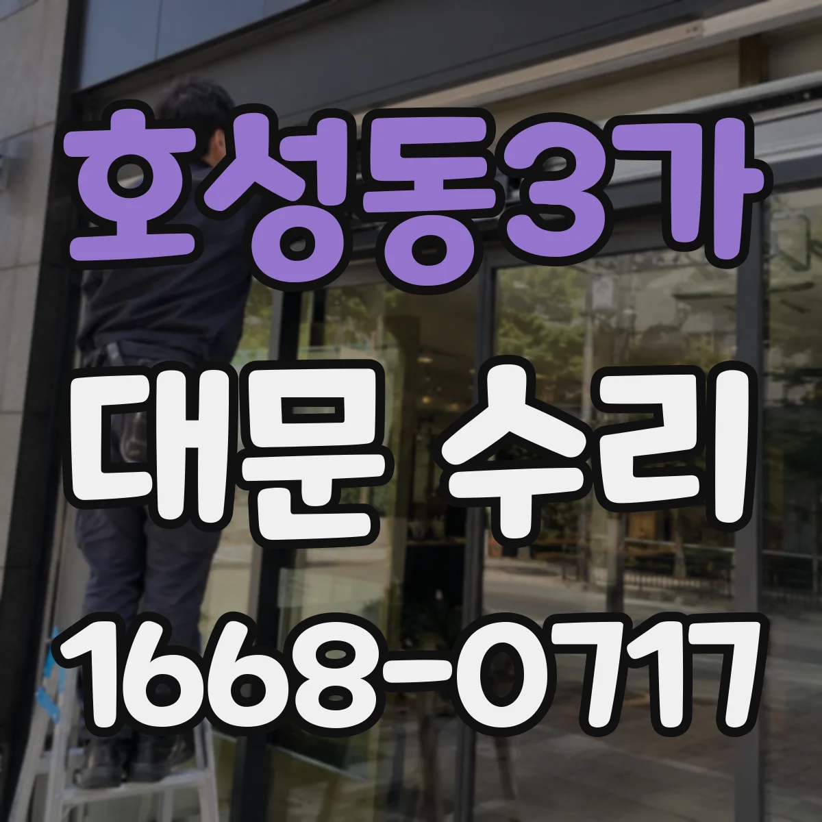 호성동3가 대문 수리