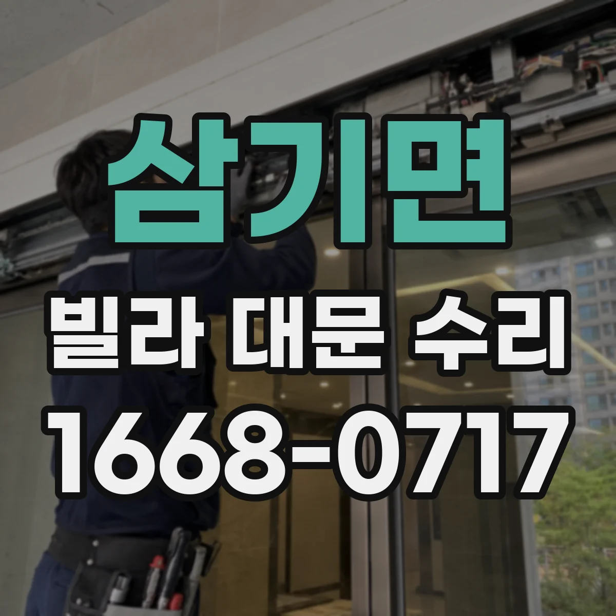 삼기면 빌라 대문 수리