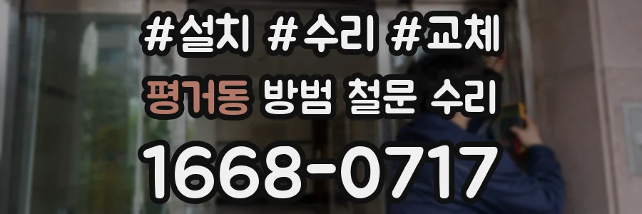 평거동 방범 철문 수리