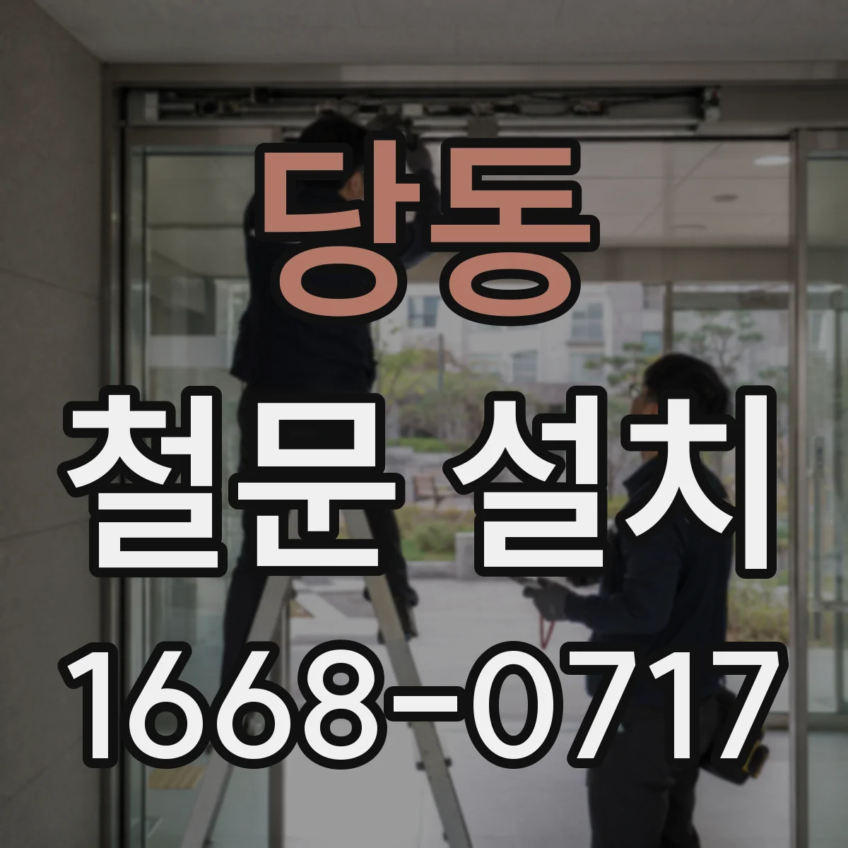 당동 철문 설치
