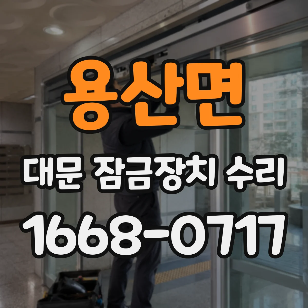 용산면 대문 잠금장치 수리